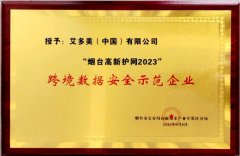 艾多美（中国）被授予“跨境数据安全示范企