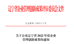 双迪荣获“辽宁省 2022 年度企业管理创新二等
