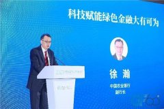 2023绿金论坛|徐瀚：科技赋能绿色金融大有可