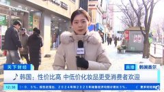 中国化妆品在韩国火了 对韩出口额同比大幅上