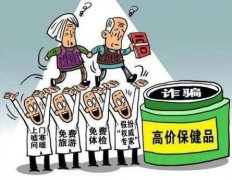 经济日报：要严惩保健品“坑老”