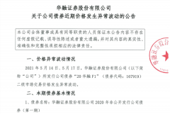 债券价格异常波动，华融证券再起波澜，监管约谈、评级下调、人事变动、年报“难产”，华融上半年难平静