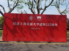 上海交通大学125周年校庆 新时代实业报国杰出校友饮水思源情牵交大