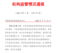 证监会再发监管通告，直指2家券商APP开发管理存短板，3家基金官网曾感染病毒，重申五项监管要求