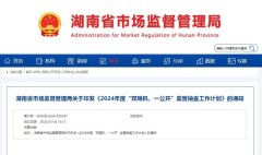 抽查全省三分之一直销企业！湖南省发布2024年度监管工作计划