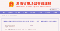 湖南省市监局：重点抽查直销企业违法行为、