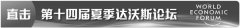 中外嘉宾热议中国经济增长 结构性变革进行时