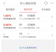 重磅丨多家大行暂停智能通知存款业务 通知存款利率加点上限下调至10bp