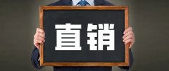 回顾2024：中国直销行业监管政策的重点方向