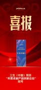 三生（中国）荣获“年度卓越产品创新企业”