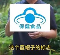 中消协:购买保健品认准“蓝帽子”标志