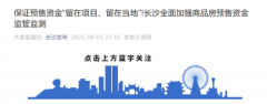 长沙出招!加强商品房预售资金监管监测 保证资金“留在项目”!多地力促保交楼
